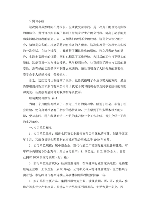 服装类实习报告合集5篇.docx