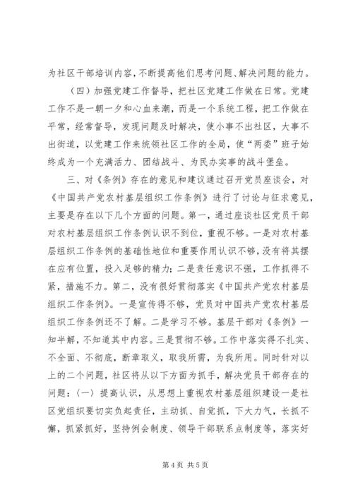社区关于农村基层党组织建设工作调研报告 (2).docx