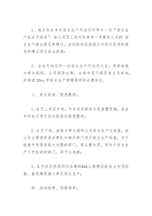 安全月工作计划方案(精选7篇).docx