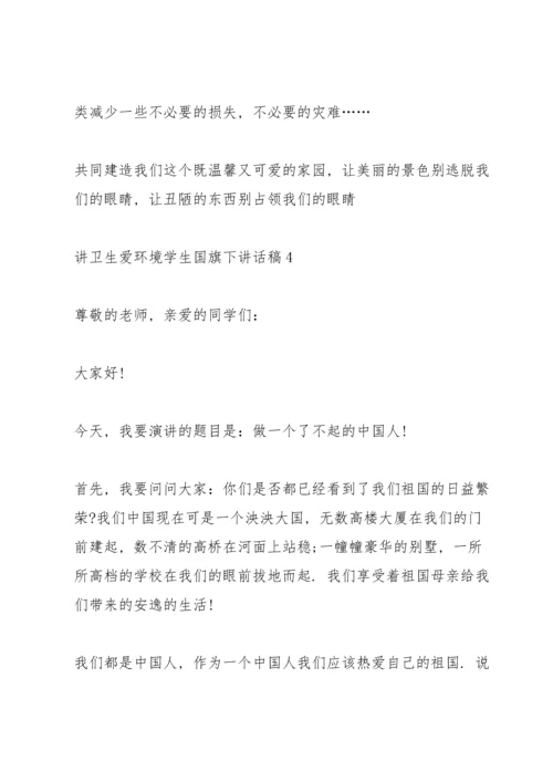 讲卫生爱环境学生国旗下讲话稿5篇.docx