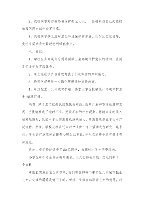 2021年小学生调查汇报