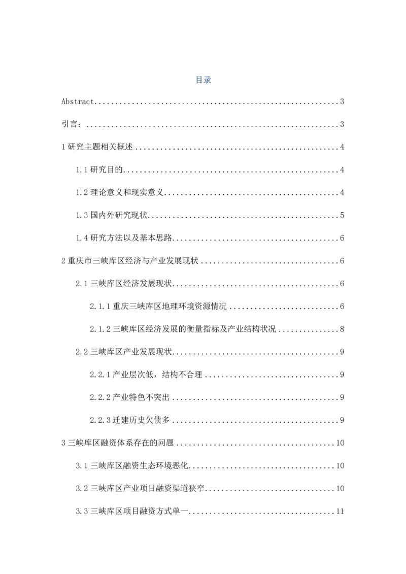 断肠人重庆三峡库区产业发展与融资体系的现状及对策研究.docx