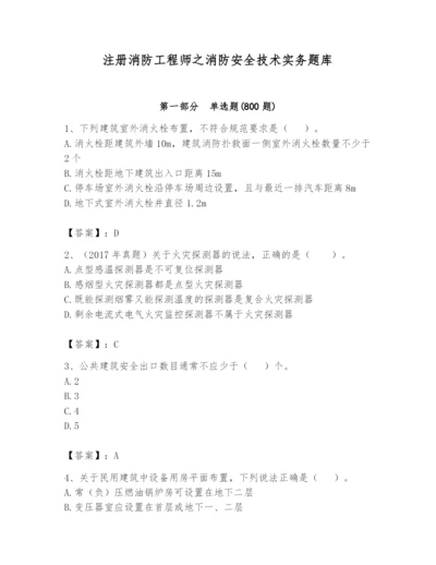 注册消防工程师之消防安全技术实务题库精品（名师推荐）.docx