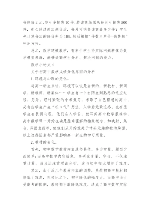 数学小论文精编.docx