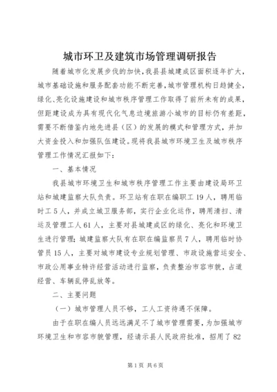 城市环卫及建筑市场管理调研报告 (2).docx