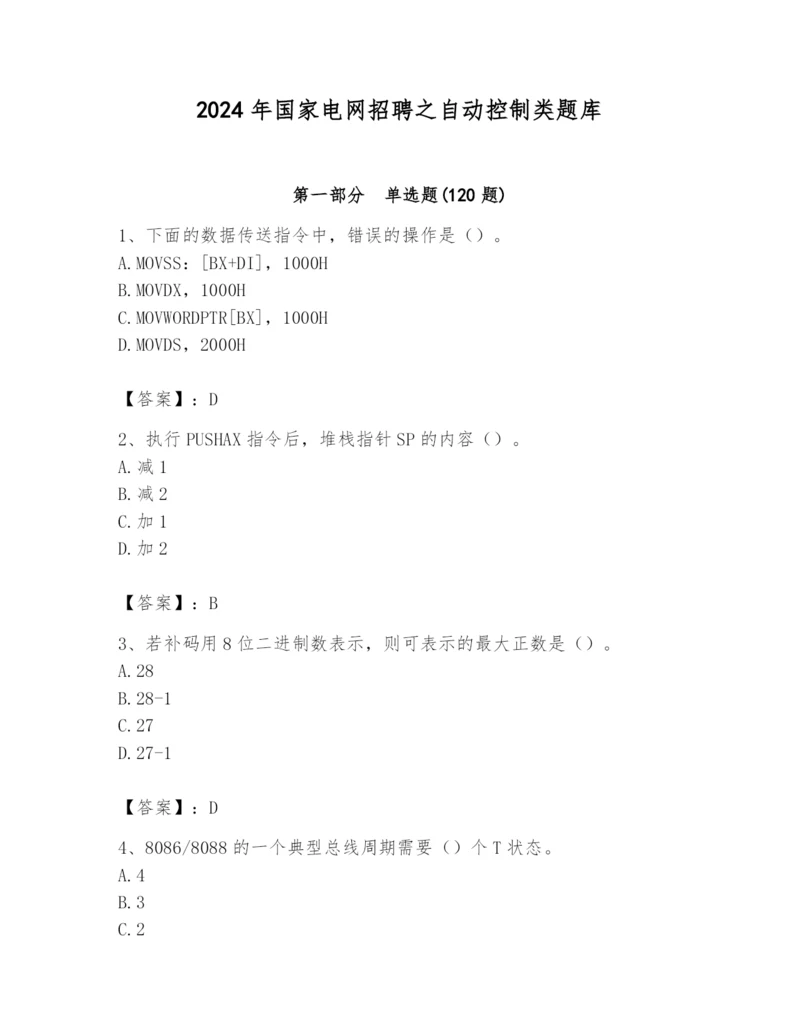 2024年国家电网招聘之自动控制类题库精品【考点梳理】.docx