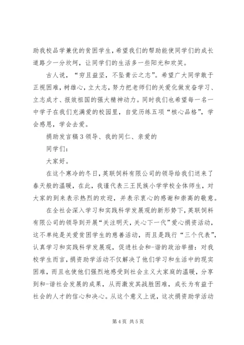 关于捐助发言稿.docx