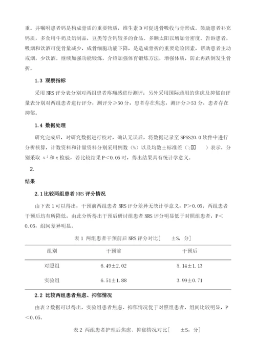 综合护理对老年股骨颈骨折患者术后NRS评分及焦虑、抑郁的影响观察.docx