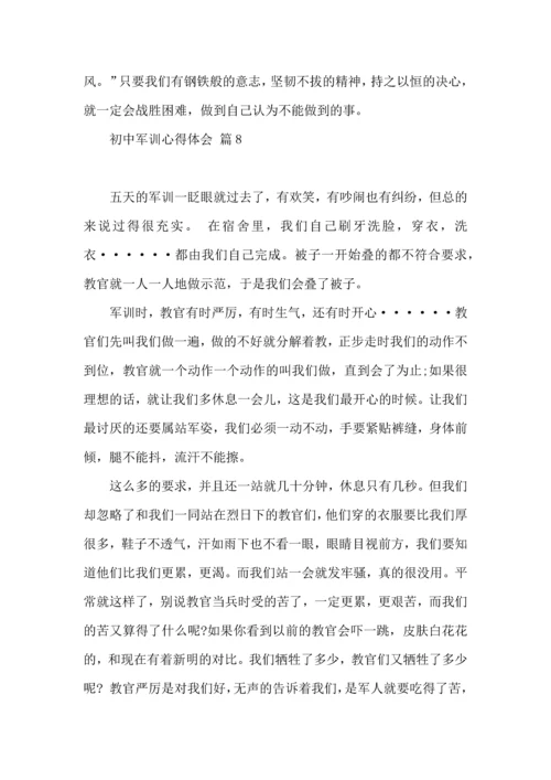 初中军训心得体会模板汇编十篇（二）.docx