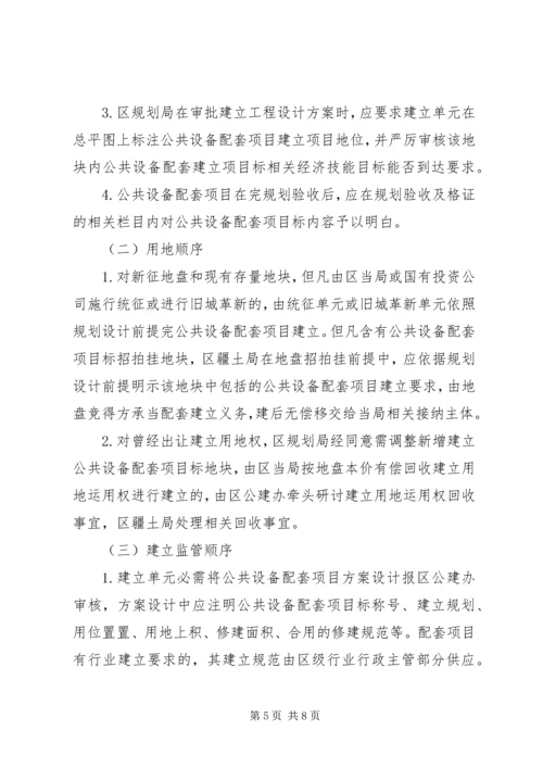 公共设施配套建设管治意见.docx