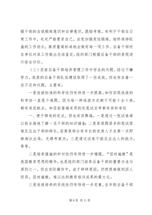 后备干部培养管理工作调研报告.docx