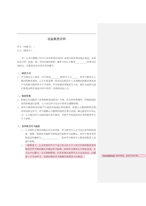 设备租赁合同(范本).docx