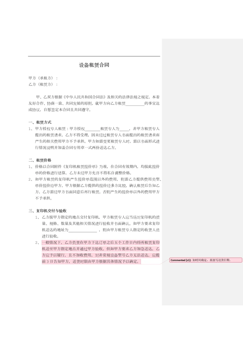设备租赁合同(范本).docx