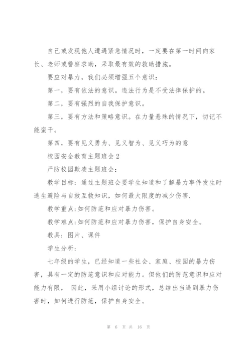 校园安全教育主题班会.docx