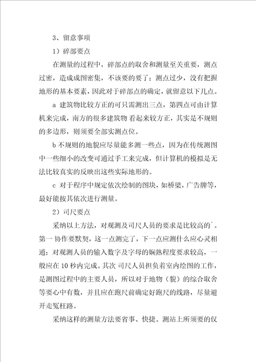 大学生测绘生产实习总结