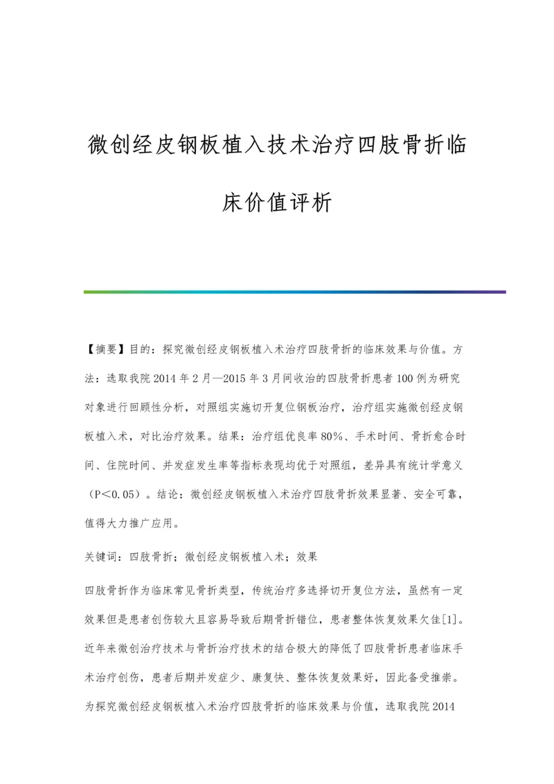 微创经皮钢板植入技术治疗四肢骨折临床价值评析.docx