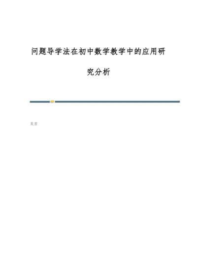 问题导学法在初中数学教学中的应用研究分析.docx