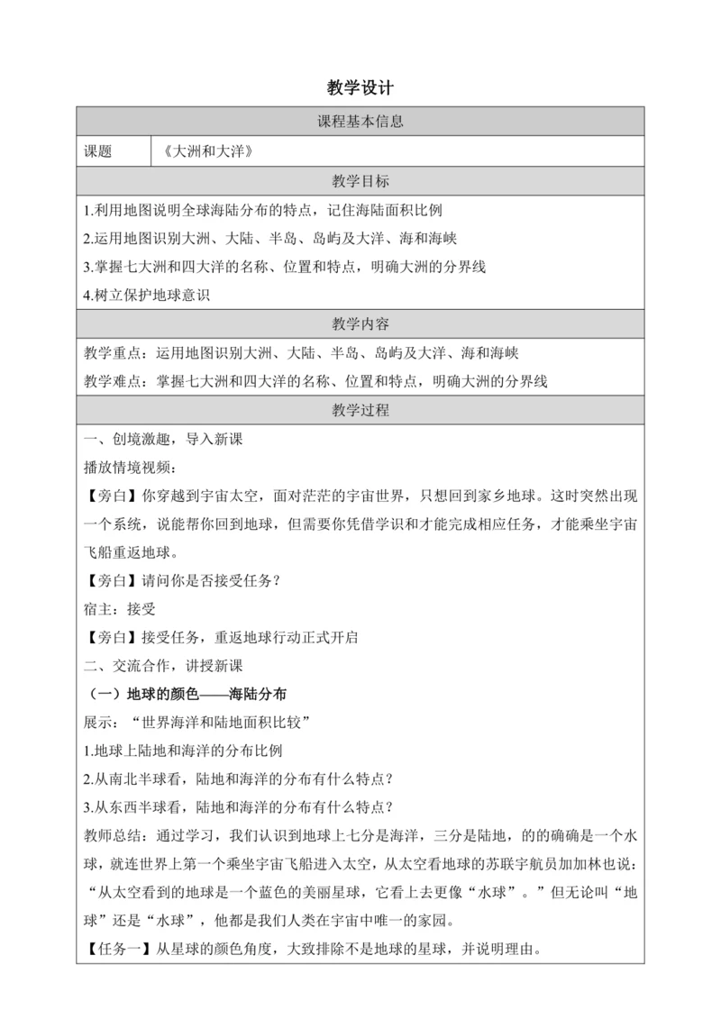 人文地理上册 2.1 大洲与大洋 教学设计
