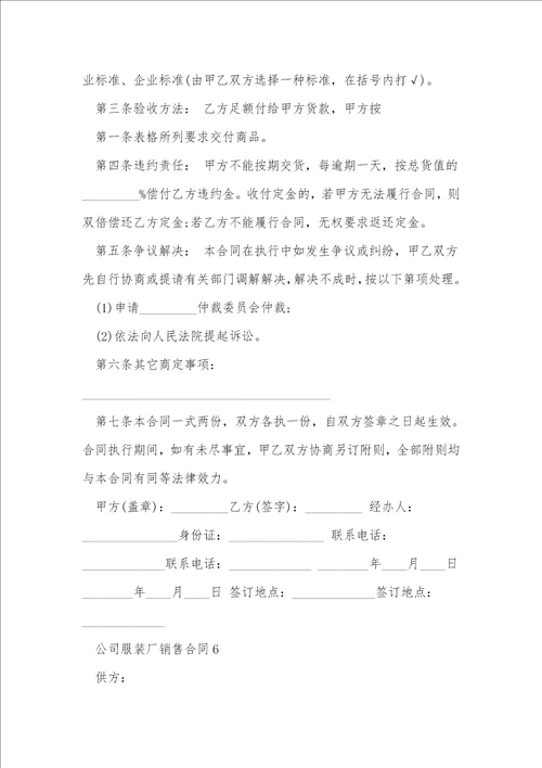 公司服装厂销售合同6篇