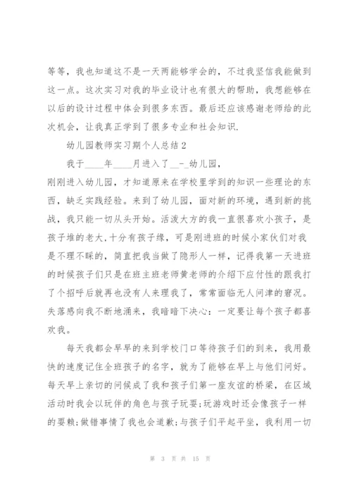 幼儿园教师实习期个人总结范文.docx