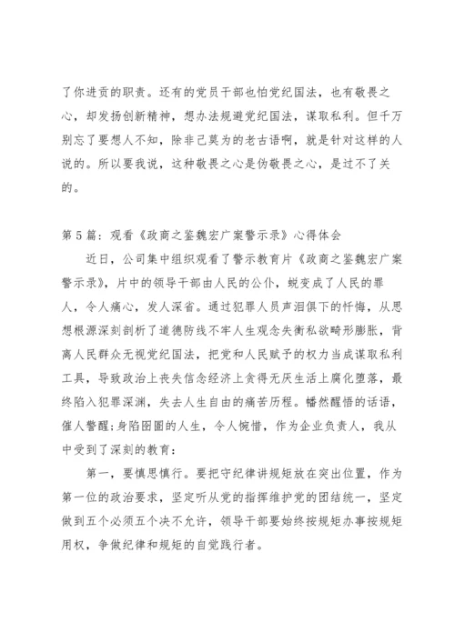 观看《政商之鉴魏宏广案警示录》心得体会15篇.docx