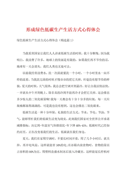 形成绿色低碳生产生活方式心得体会