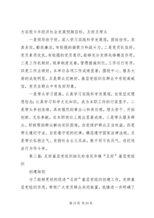 五好基层党组织标准.docx