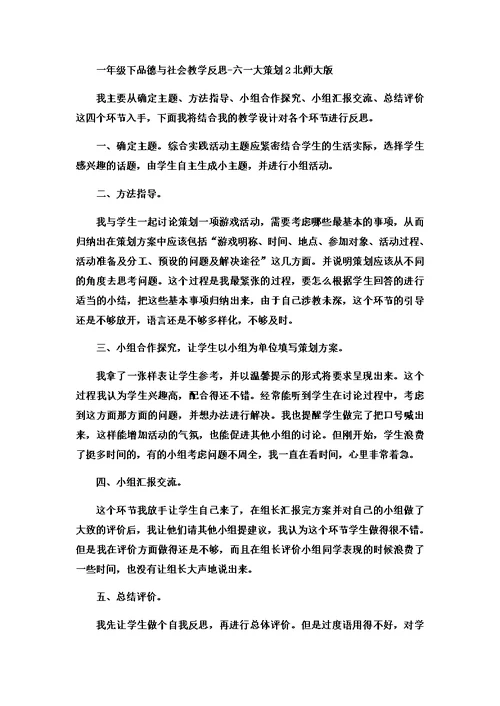 一年级下品德与社会教学反思六一大策划2 北师大版