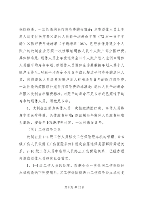 企业改制中职工安置工作意见.docx