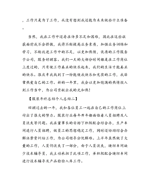 服装年终总结个人总结