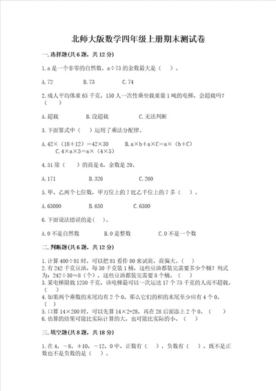 北师大版数学四年级上册期末测试卷含答案