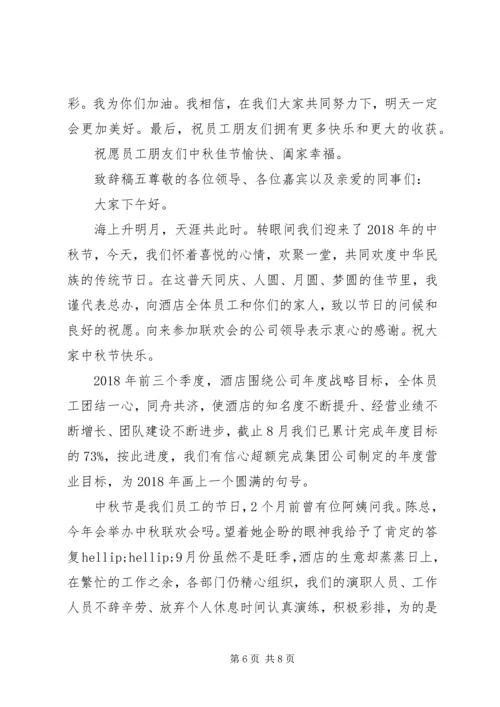 单位中秋节领导致辞稿大全.docx