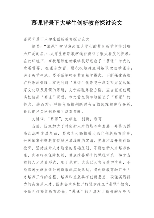 慕课背景下大学生创新教育探讨论文.docx
