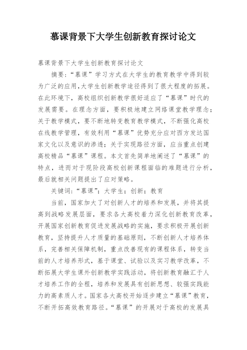 慕课背景下大学生创新教育探讨论文.docx
