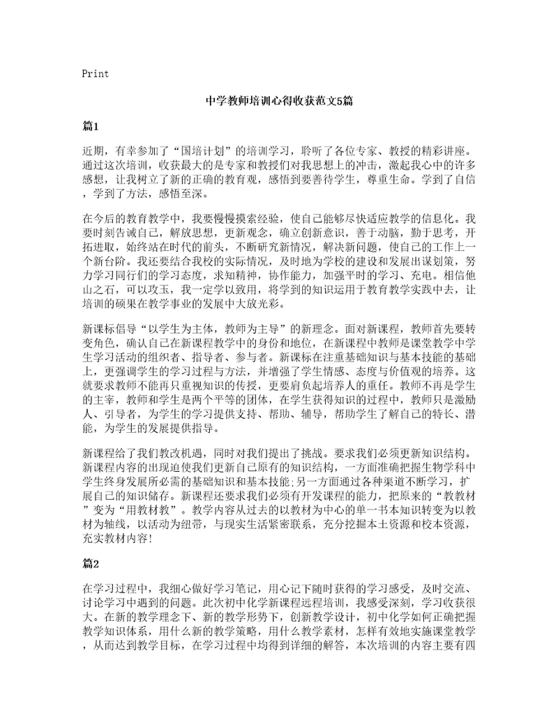 中学教师培训心得收获范文5篇