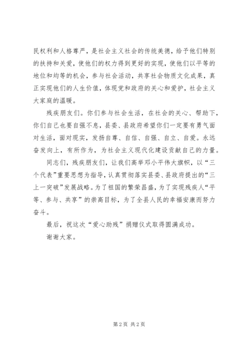 在“全国助残日”捐赠仪式上的讲话.docx