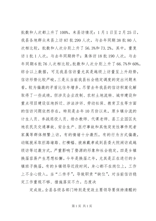在全国两会期间信访稳定工作会议上的讲话 (2).docx