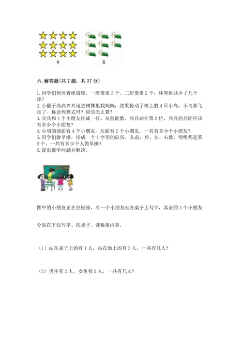 人教版一年级上册数学期中测试卷带精品答案.docx