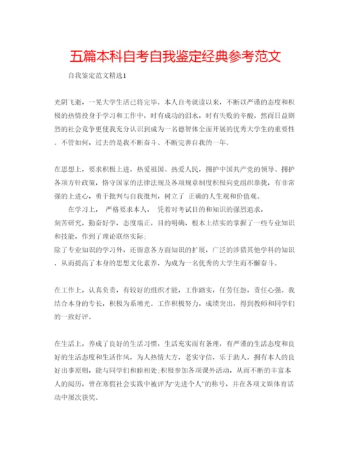 精编五篇本科自考自我鉴定经典参考范文.docx
