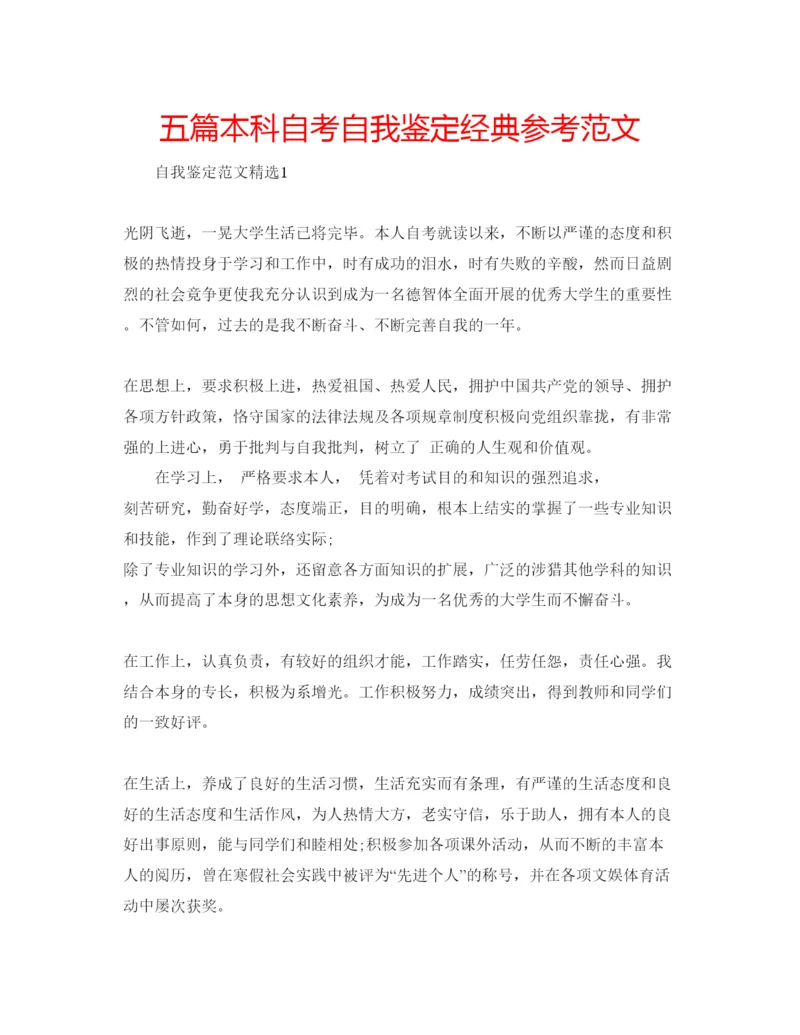 精编五篇本科自考自我鉴定经典参考范文.docx