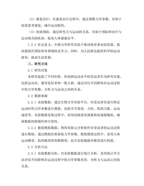 生物力学中的力与运动分析