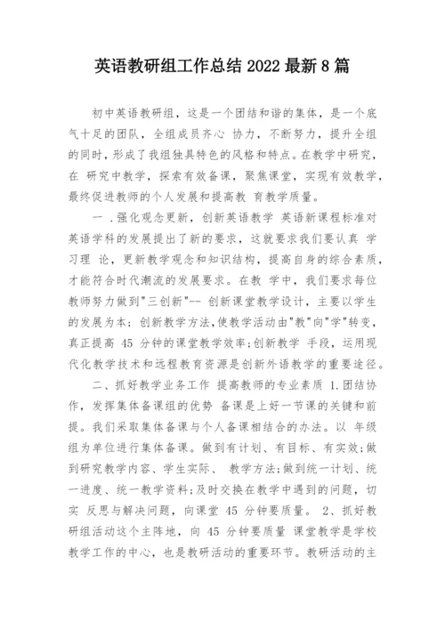 英语教研组工作总结2022最新8篇.docx