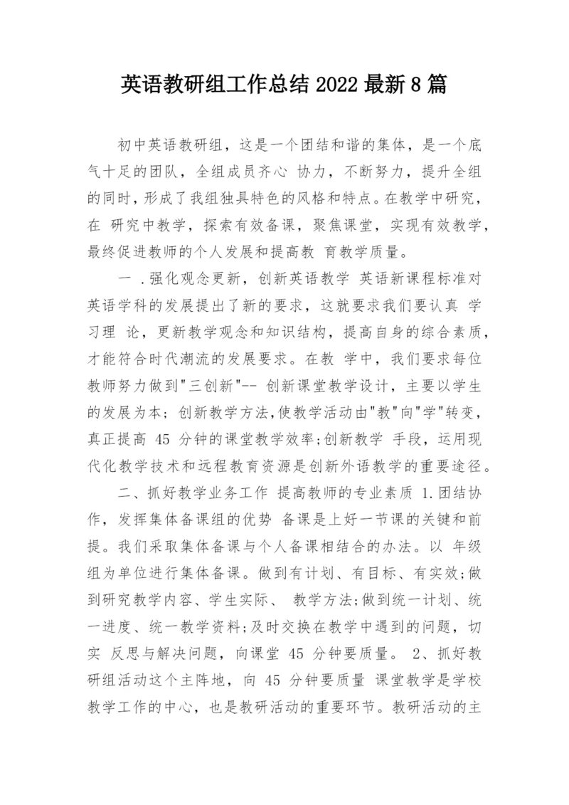英语教研组工作总结2022最新8篇.docx