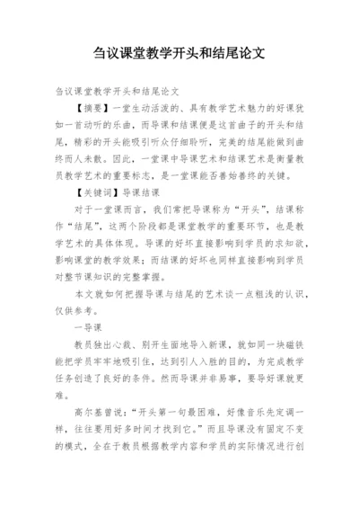 刍议课堂教学开头和结尾论文.docx