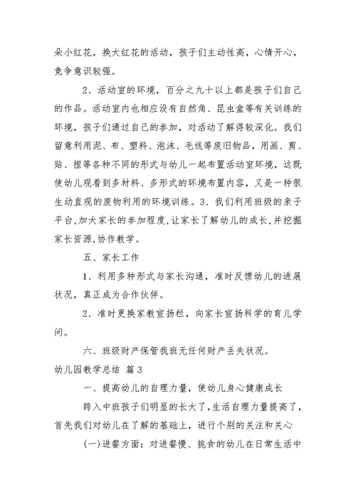 有关幼儿园教学总结集锦五篇