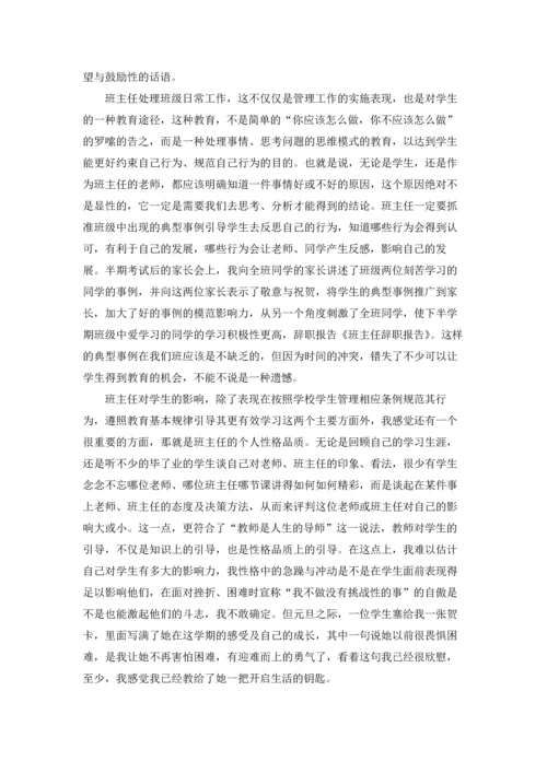 关于班主任的辞职报告模板集合6篇.docx