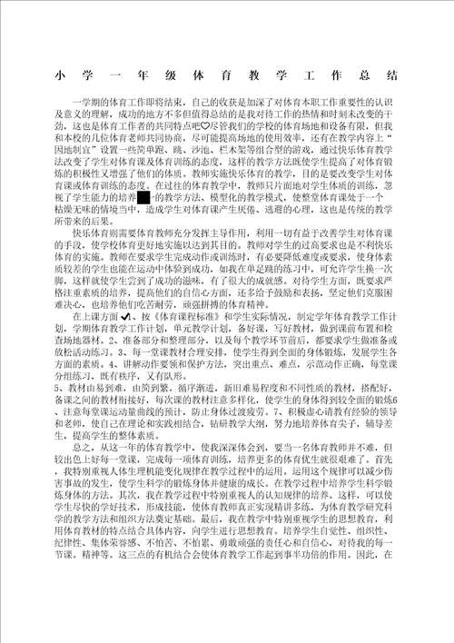 小学一年级体育教学工作总结