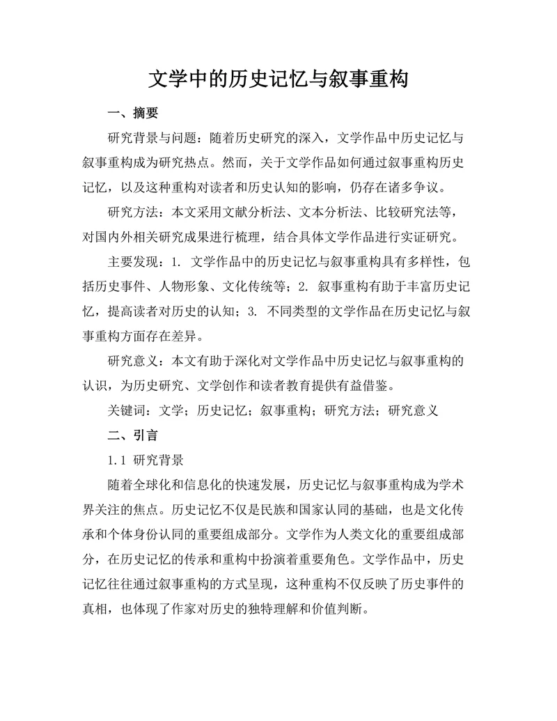 文学中的历史记忆与叙事重构