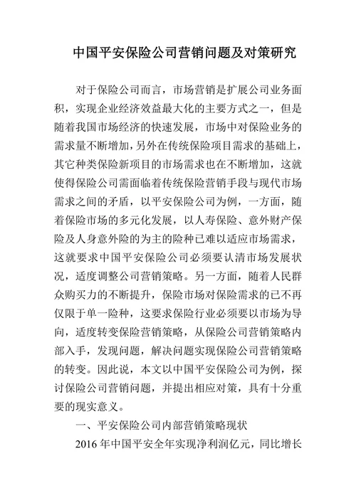 中国平安保险公司营销问题及对策研究