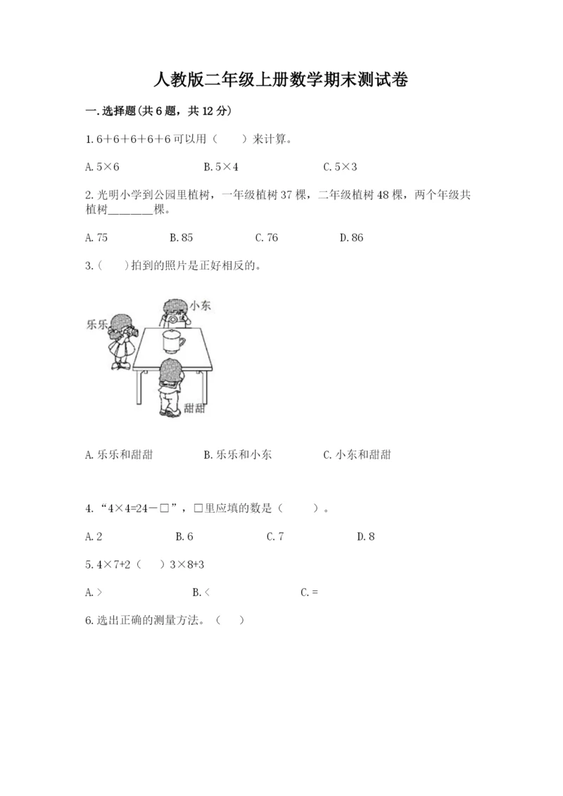 人教版二年级上册数学期末测试卷及答案【基础+提升】.docx